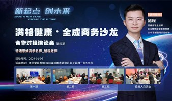 满格健康.全成商务沙龙暨资源对接会第四期