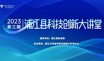 浦江县科技创新大讲堂第三期