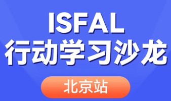 ISFAL行动学习沙龙-北京站（2023最新行动学习实战案例分享会）