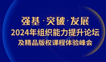 【峰会来袭】合致行2024组织能力提升论坛1月18日在杭启幕