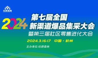 2024第七届全国新渠道爆品集采大会暨第三届社区零售进化大会