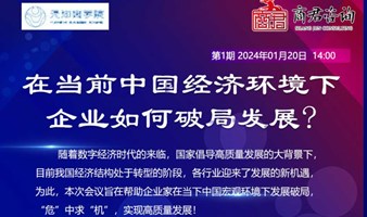 元知院&商君咨询联合举办“在当前中国经济环境下，企业如何发展破局？”高质量发展峰会