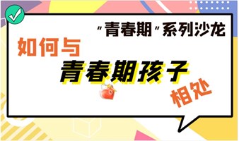 “走进青春期”系列&幸福家庭公益沙龙 |《如何与青春期孩子相处 》青春启航 探索成长，开启轻松亲子教养之路