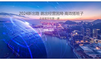 2024新出路 跳出经营困局·高效搭班子