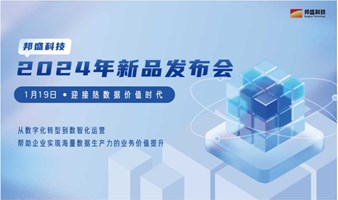 2024年邦盛科技新品发布会