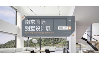 2024南京国际别墅家装设计展——高端展会 诚邀莅临