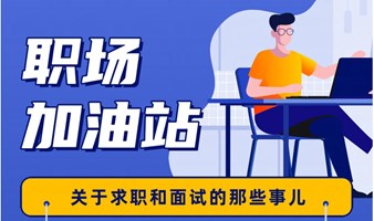 【职场加油站】关于求职和面试的那些事儿