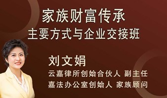 家族财富传承主要方式与企业交接班沙龙