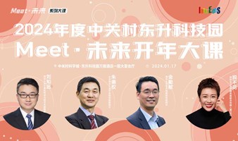 新年第一课：认知重启，Meet·未来（脱不花、朱德权、金勤献、刘知远）