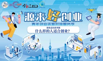 【创业意识系列课】什么样的人适合创业？