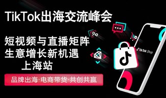 TikTok出海交流峰会-上海站