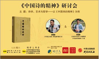 诗学、艺术与哲学:《中国诗的精神》新书研讨会