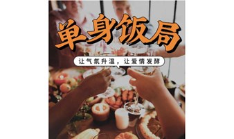 【73年-93年专场】【1月20日晚】【大龄单身&离异】单身饭局 |一顿饭的时间，遇到更多对的人。