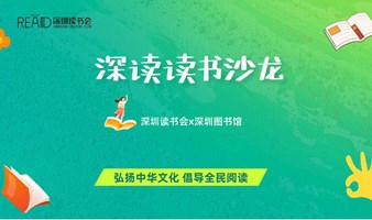 深圳读书会x深圳图书馆 | 创业第一步：写一份感动自己的 BP