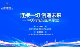 连接一切创造未来--中关村前沿创新学堂沙龙