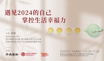 遇见2024的自己 掌控生活幸福力