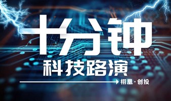 成长期科技项目路演第四期·栩凰