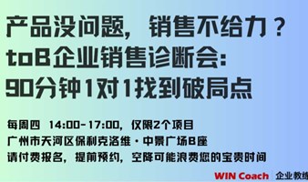 产品没问题，销售不给力？toB企业销售闭门诊断会-第5期