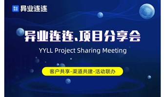 【异业连连】项目分享会（第8期）周四