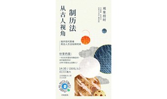 观象授时：从古人视角制历法