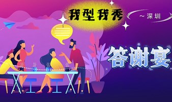 我型我秀～答谢宴