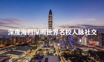 深度海归深圳线下商务交友