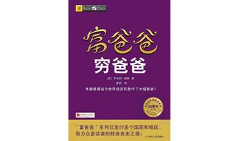 《富爸爸穷爸爸》提升财商思维，收获高纬度财富