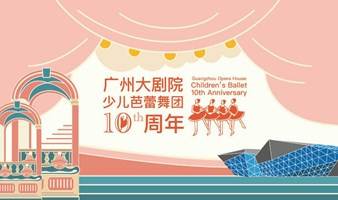 广州大剧院少儿芭蕾舞团十周年团友会