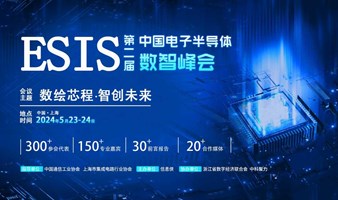 ESIS 2024 第二届中国电子半导体数智峰会