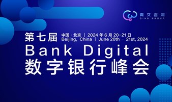 第七届BankDigital数字银行峰会