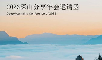 2023深山分享年会邀请函