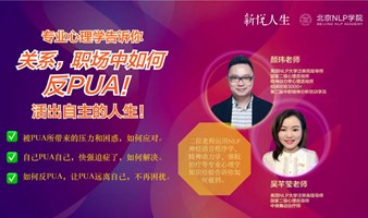 关系、职场中反PUA,做自己的主人