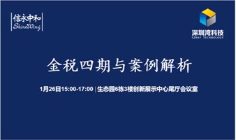 “湾得会”：金税四期与案例解析