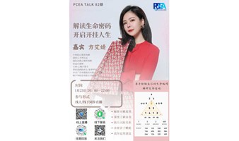 PCEA第82期 与方艾婧一起解读生命密码