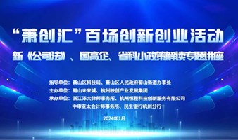 新《公司法》、国高企、省科小政策解读专题讲座