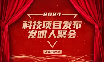 科技项目发布会2024发明人聚会