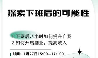 探索下班后的可能性