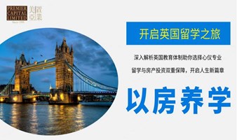 英国留学新篇章：以房养学，实现留学梦！