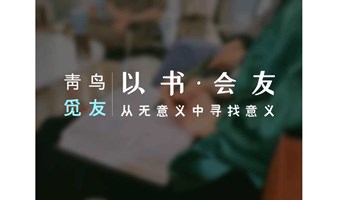 共读同本书，倾听不同声音，创造读完氛围