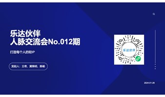 乐达伙伴No.012期线下活动