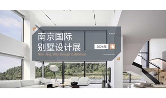 2024南京国际别墅设计展——高端展会 诚邀莅临