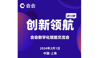 第十期创新领航：会会数字化赋能交流会&合伙人事业会