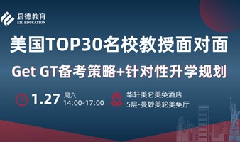 美国TOP30院校教授面对面