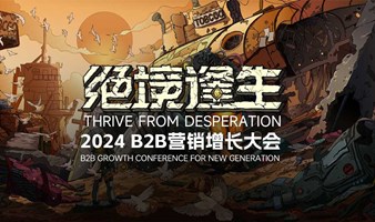 2024 B2B 营销增长大会