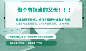 做个有担当的父母！掌握心理学技巧，给孩子温暖与成长的力量。