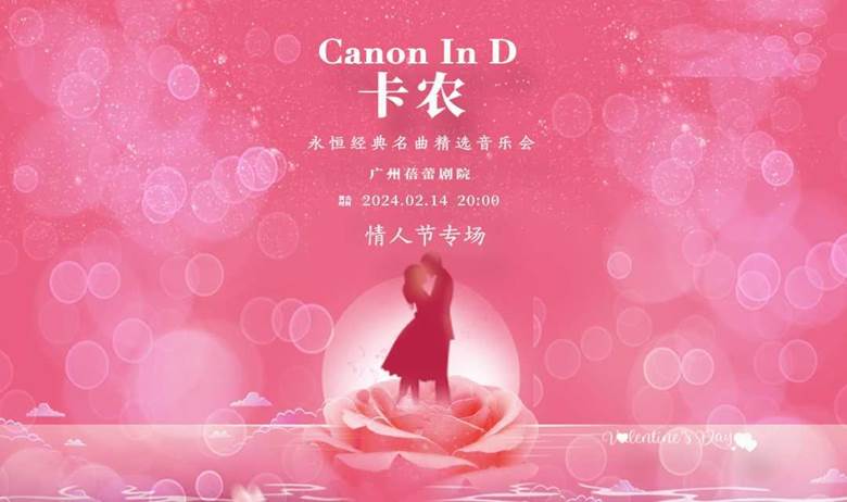 广州|【情人节专场】《卡农Canon In D》永恒经典名曲精选音乐会 