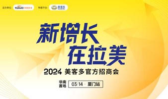 美客多2024官方招商会【厦门站】