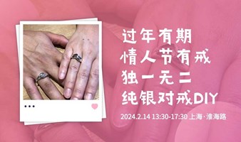 过年有期，情人节有戒：独一无二纯银对戒定制DIY