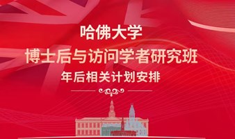 哈佛大学博士后与访问学者研究班