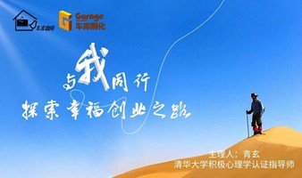 创业者积极心理学工作坊活动（67）